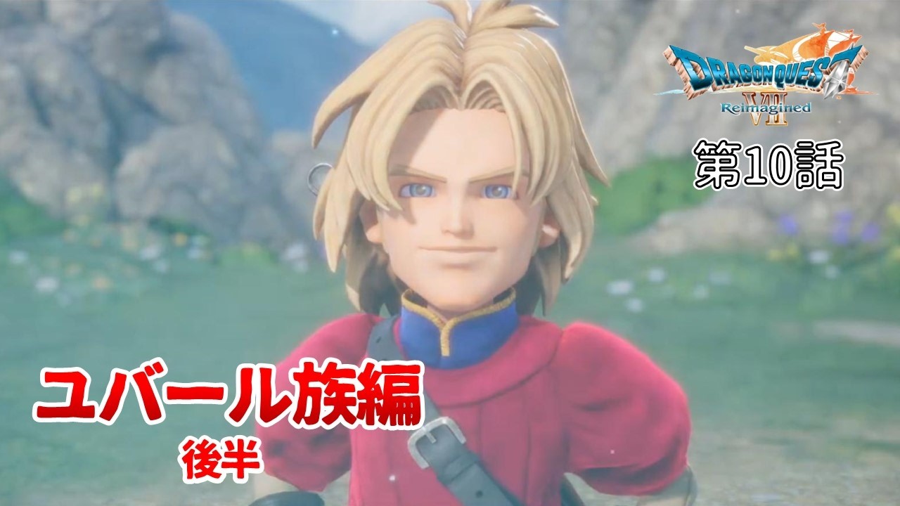 【ドラゴンクエスト7】第10話〈ユバール族編〉神の祭壇～キーファとの別れ