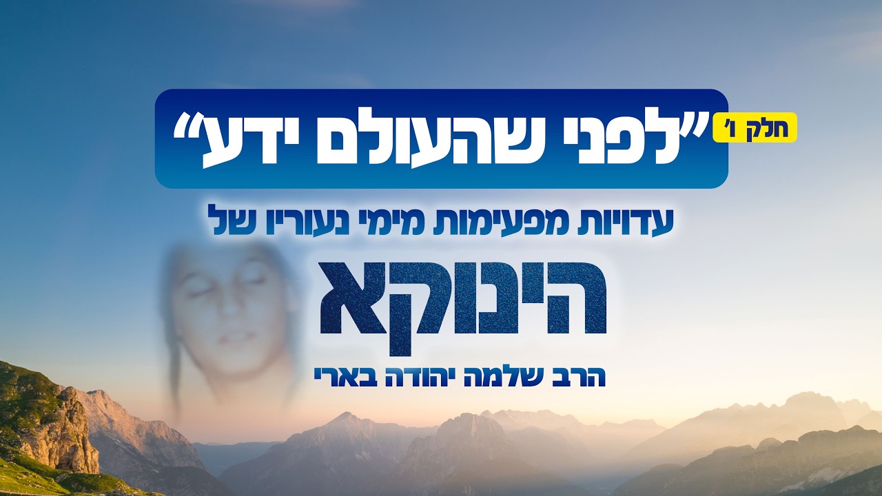 הצצה נדירה לימי נעוריו של הגאון הינוקא | 
