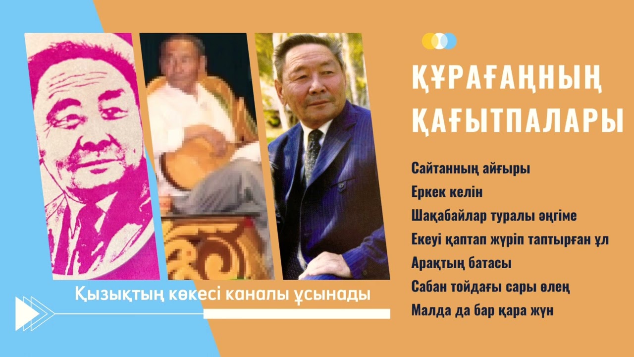 Құрманбек Зейтінғазыұлының қағытпалары (1)