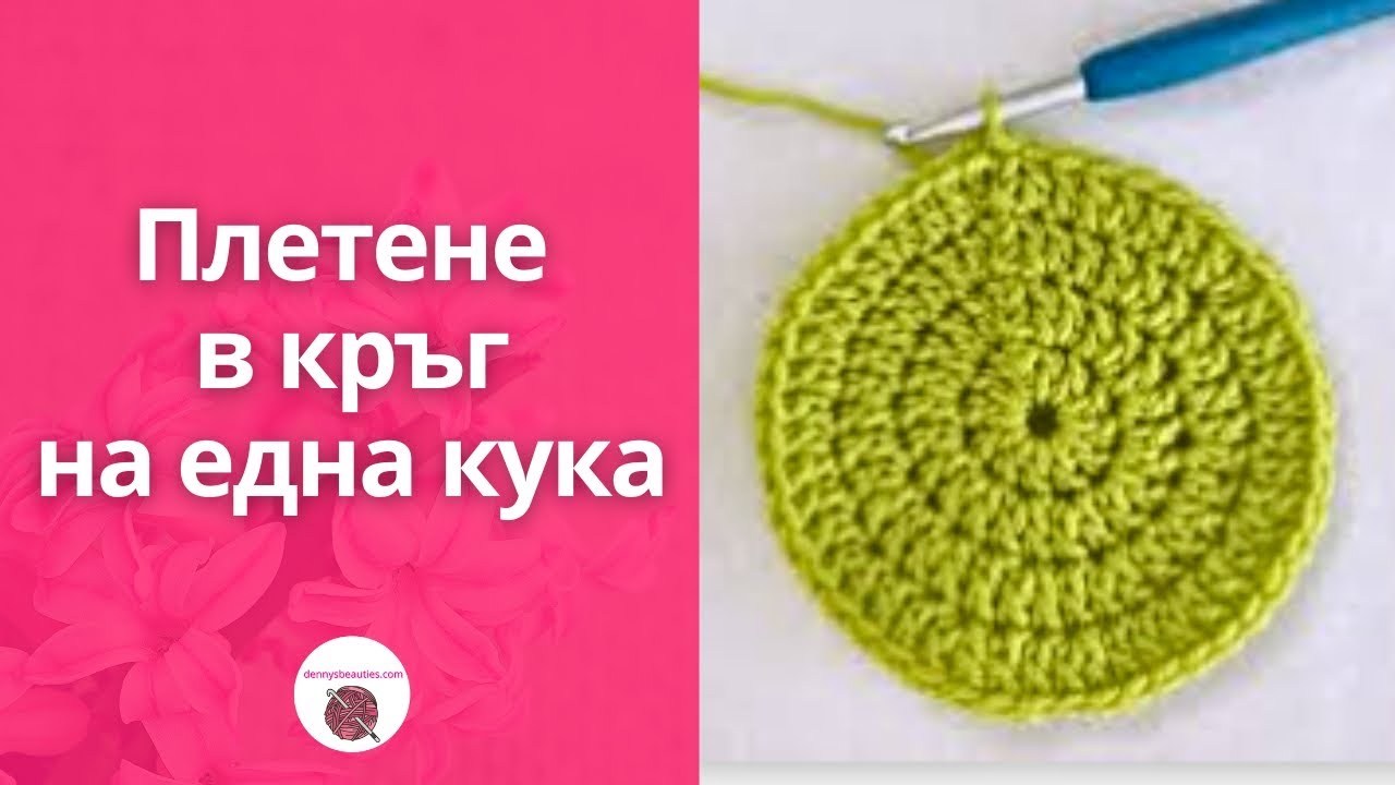 Как да плетем на една кука кръг с бримка висок пълнеж с една наметка / How to crochet a circle