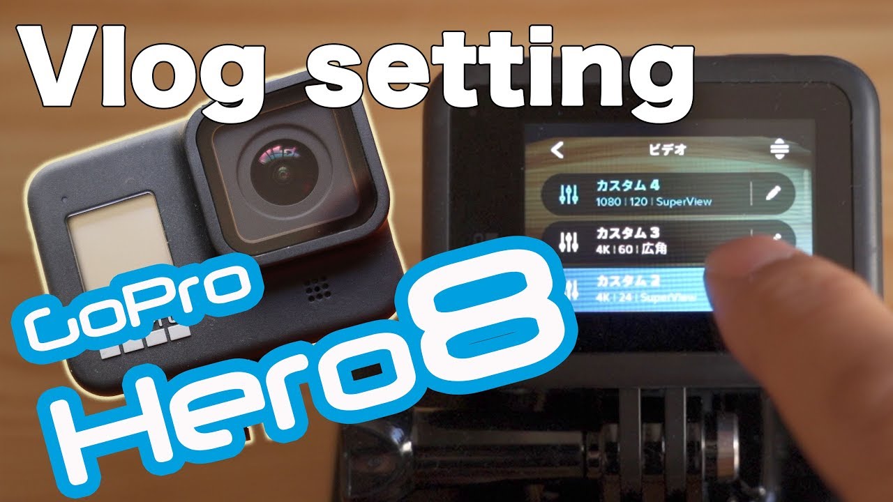 初心者向けゴープロ設定！GoPro Hero8(Hero9) vlog用使い方や旅行時の便利な設定を紹介