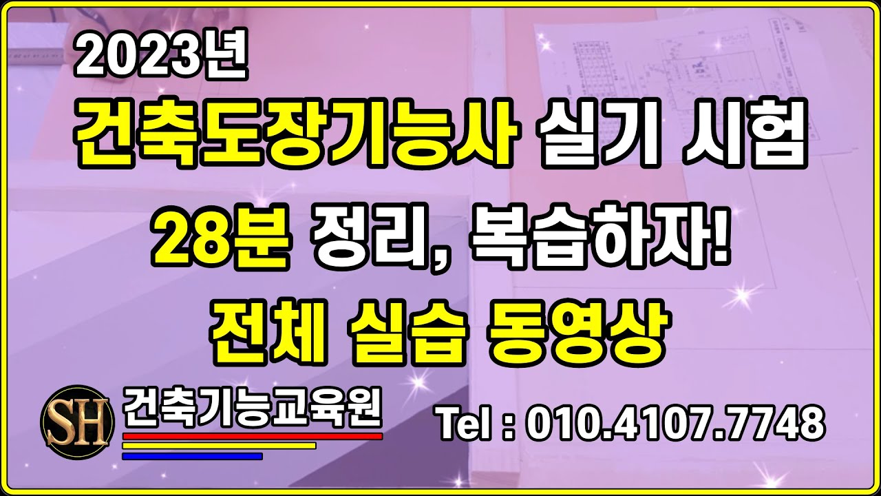 2023년 건축도장기능사 28분으로 정리하고 합격하기. SH건축도장학원.