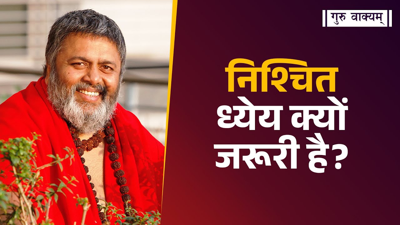 गुरु वाक्यम् एपिसोड 1237 : निश्चित ध्येय क्यों जरूरी है?