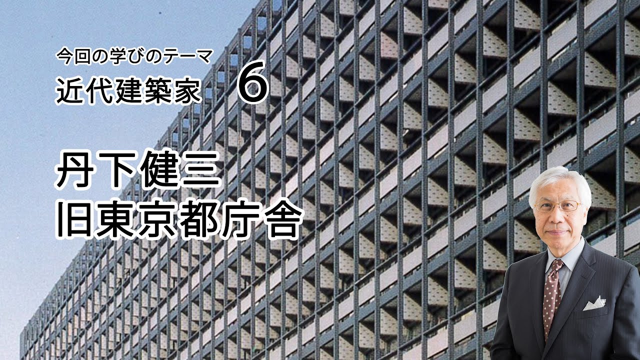 近代建築家6　丹下健三　旧東京都庁舎