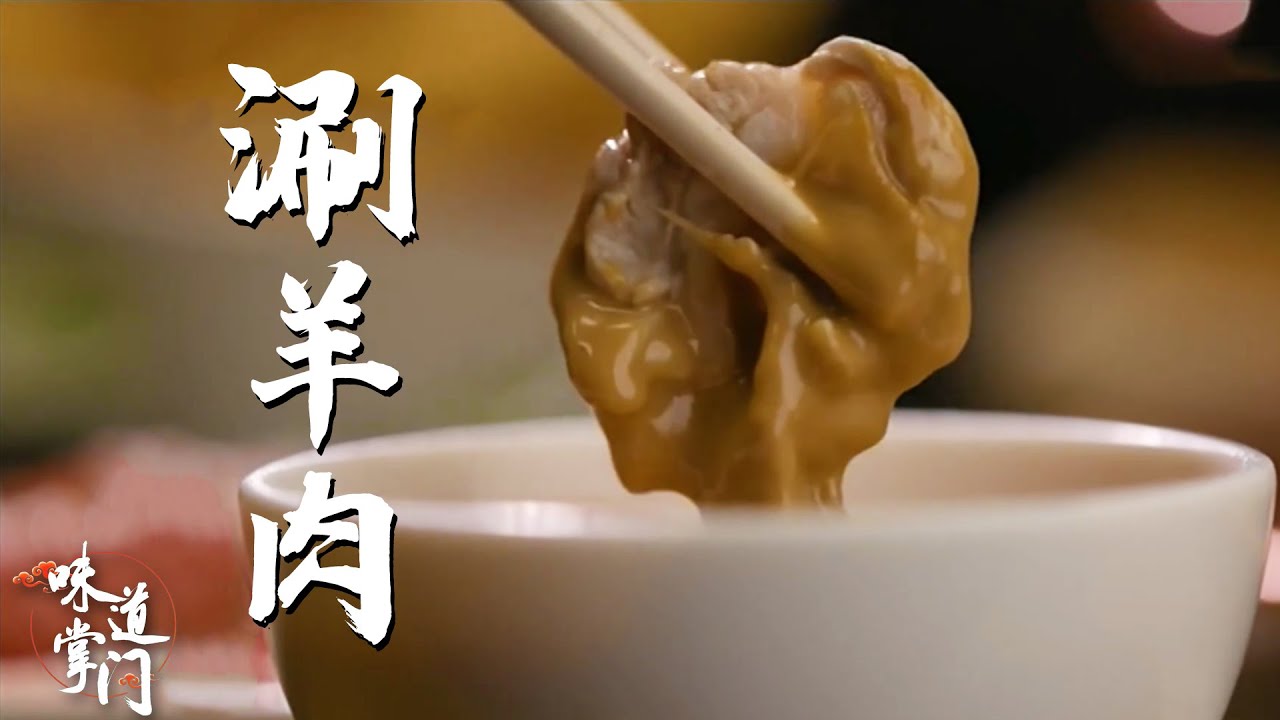 元世祖忽必烈发明的涮羊肉，不愧是涮锅界的“老祖宗”！【味道掌门】