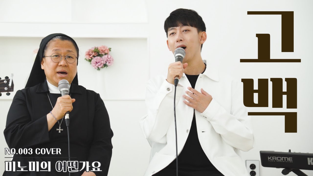 수녀님과 함께 부른 성가 '고백 - 하늘바라기' [성모성월 특집]