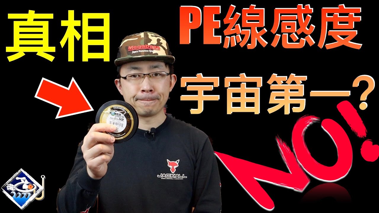 【大漁視角】PE線你沒看過的真相｜不是最敏感的釣線？！還有感度超越PE的釣線? 真相究竟是什麼？