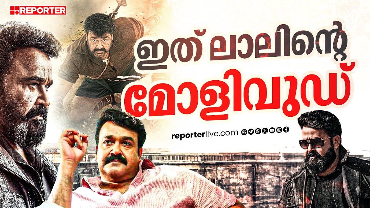റെക്കോർഡുകളുടെ ഒരേ ഒരു രാജാവ് | Mohanlal | Empuraan | Lucifer