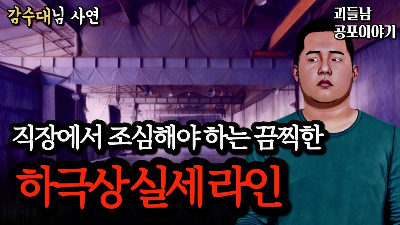 무서운이야기 실화ㅣ회사 다닐 때 꼭 한 명씩 있다는 충격적인 하극상 실화ㅣ공포라디오ㅣ괴들남 공포이야기ㅣ현실 공포