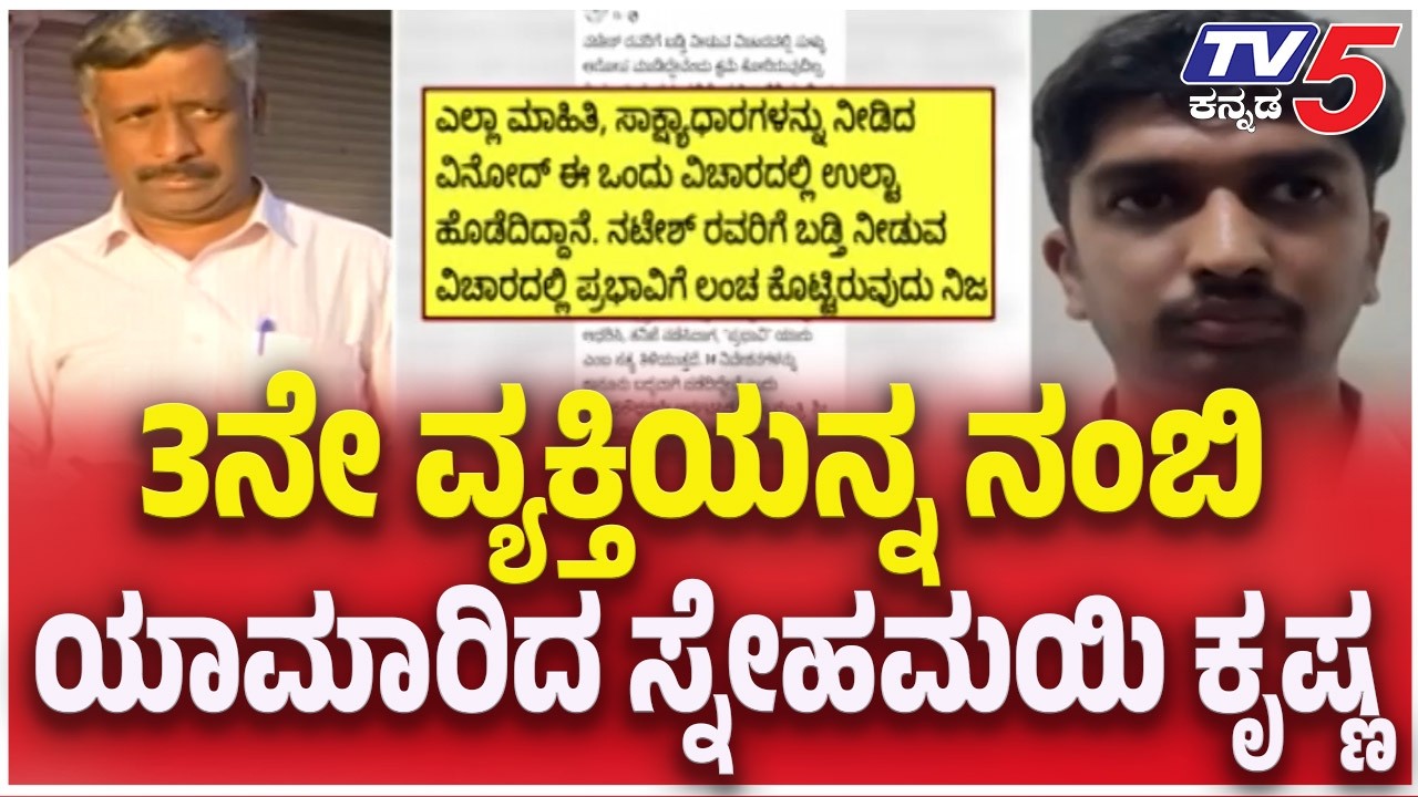 CCB Police Raid Snehamayi Krishna House: 3ನೇ ವ್ಯಕ್ತಿಯನ್ನ ನಂಬಿ..ಯಾಮಾರಿದ ಸ್ನೇಹಮಯಿ ಕೃಷ್ಣ | TV5 Kannada