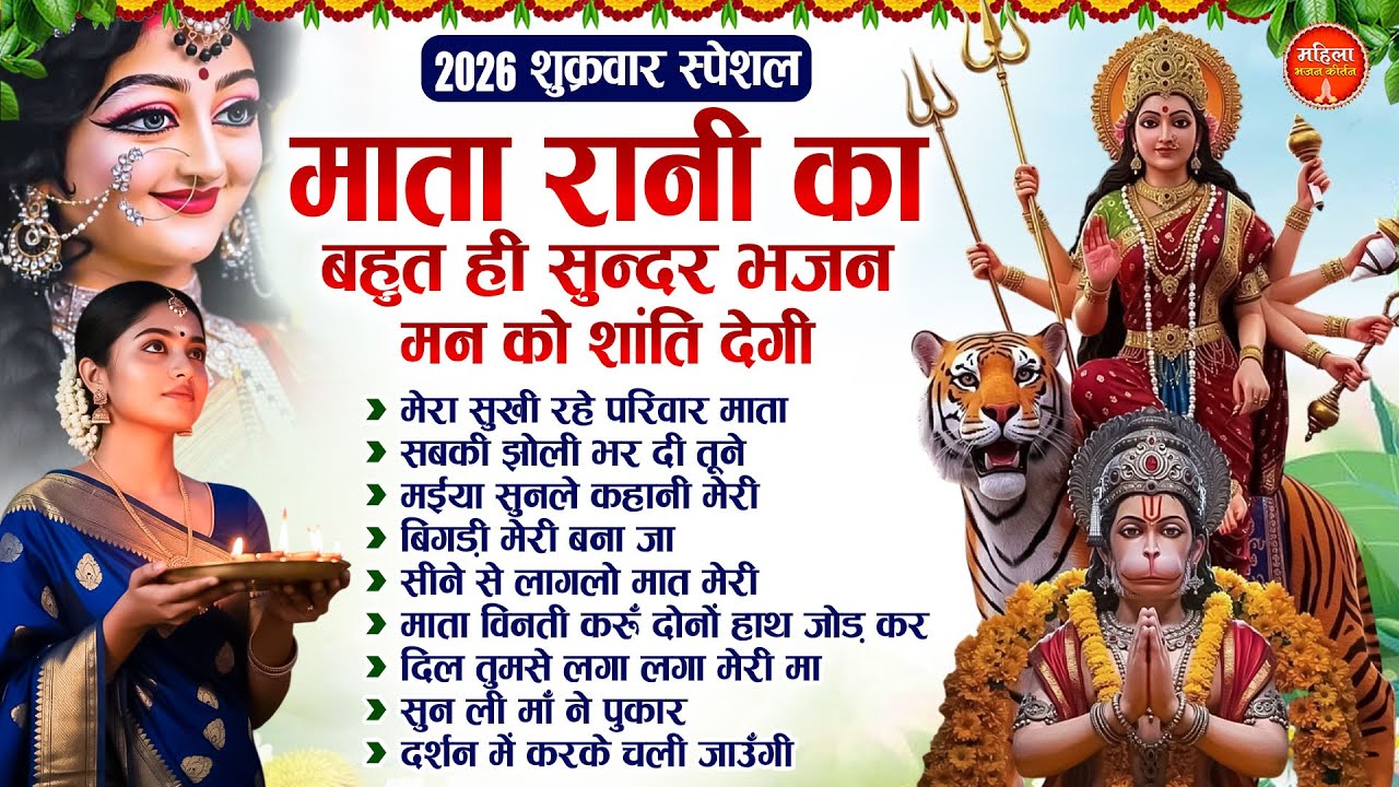 शुक्रवार स्पेशल : माता रानी का बहुत सुन्दर भजन मन को शांति देगी | Nonstop Mata Songs | Mata Bhajan