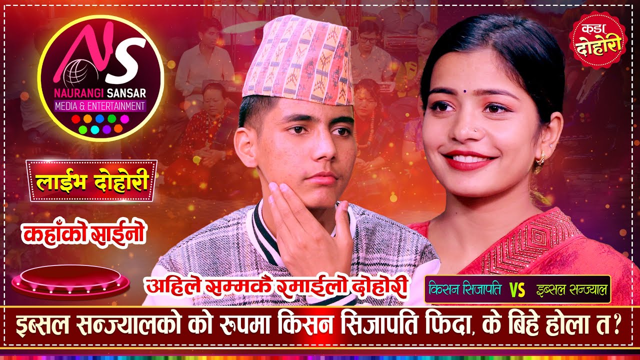 इब्सललाई किसनको राधिका बन्न मन लागेपछि | के बिहे होला त ? Kishan Sijapati Vs Ibsal Sanjyal | Dohori