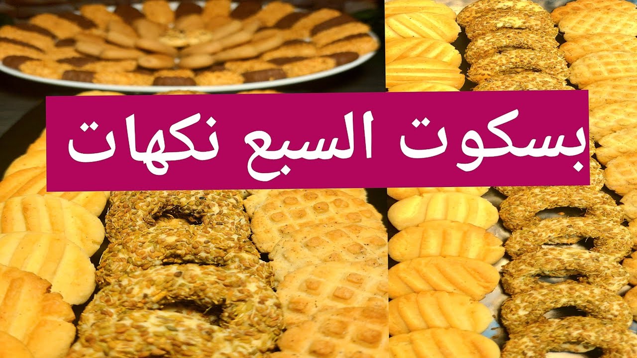بسكوت فاخر بسبع نكهات. تتميز هذه الوصفه مقرمشة وداخلها طري ولذيذ. يمكن تناوله مع القهوة أو الشاي،