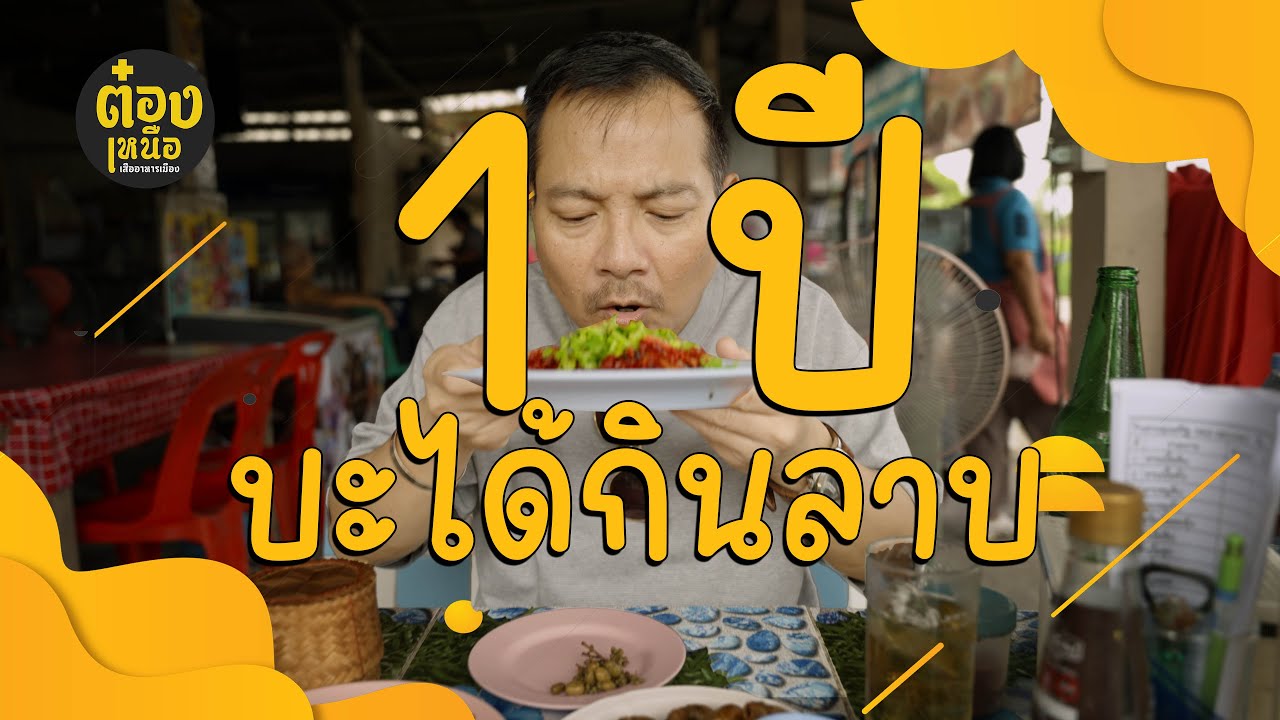 ต๋องเหนือกลับมาแล้ว / ลาบในรอบ 1 ปี / ลาบลุงเสริฐ