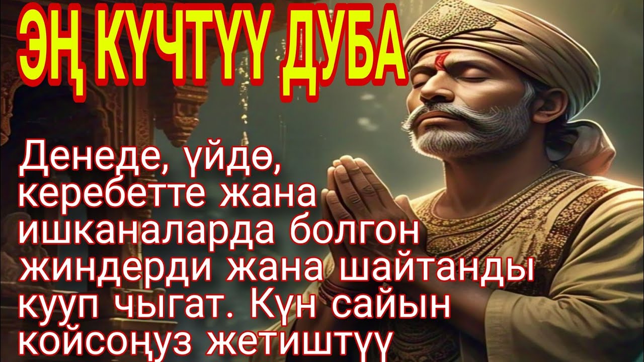 ЭҢ КҮЧТҮҮ ДУБА – Денеде, үйдө, керебетте жана ишканаларда болгон жиндерди жана шайтанды кууп чыгат