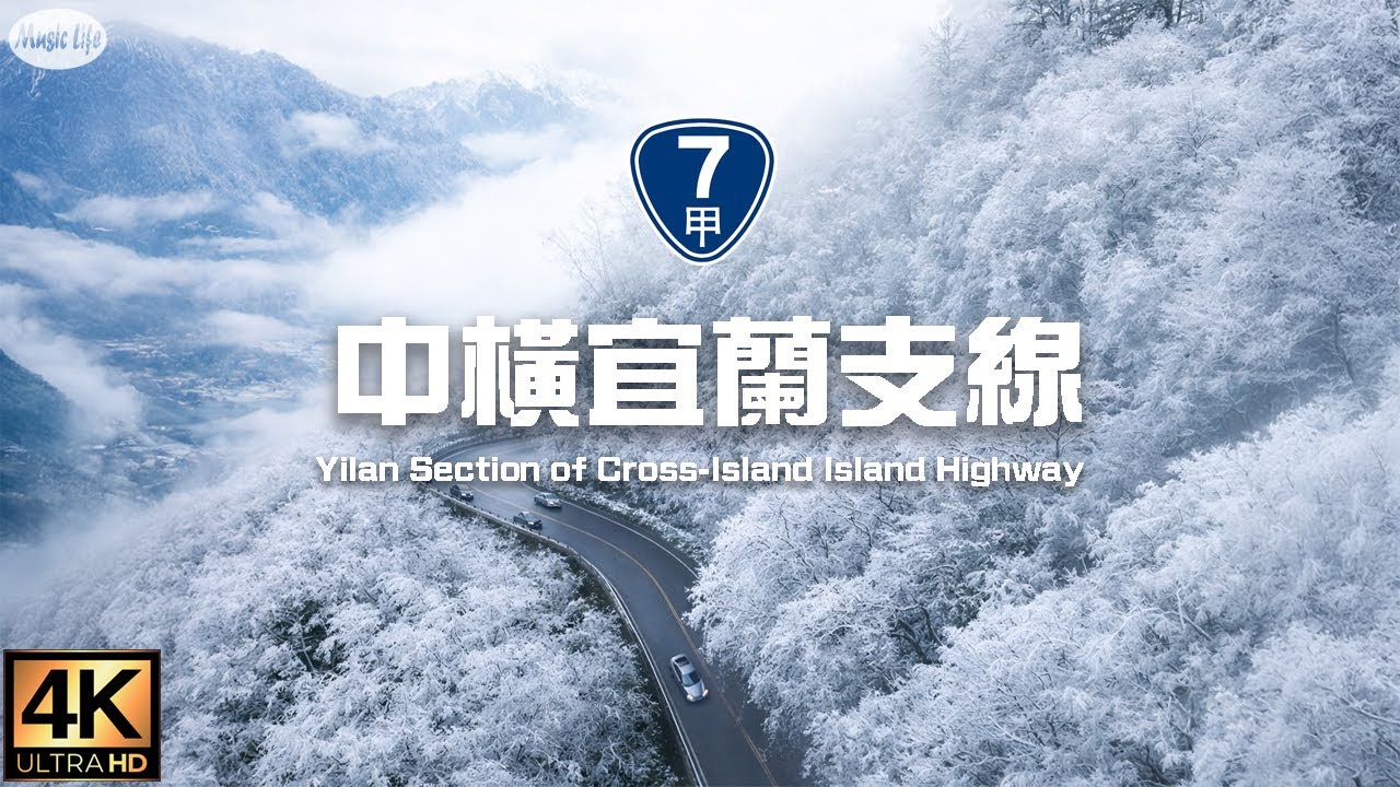 最美的公路37 台7甲 中橫宜蘭支線 四季 南山 思源埡口 冰雪畫卷 霧淞仙境公路旅行紀錄  Road Trip Sihyuan Yakou ,Taiwan.