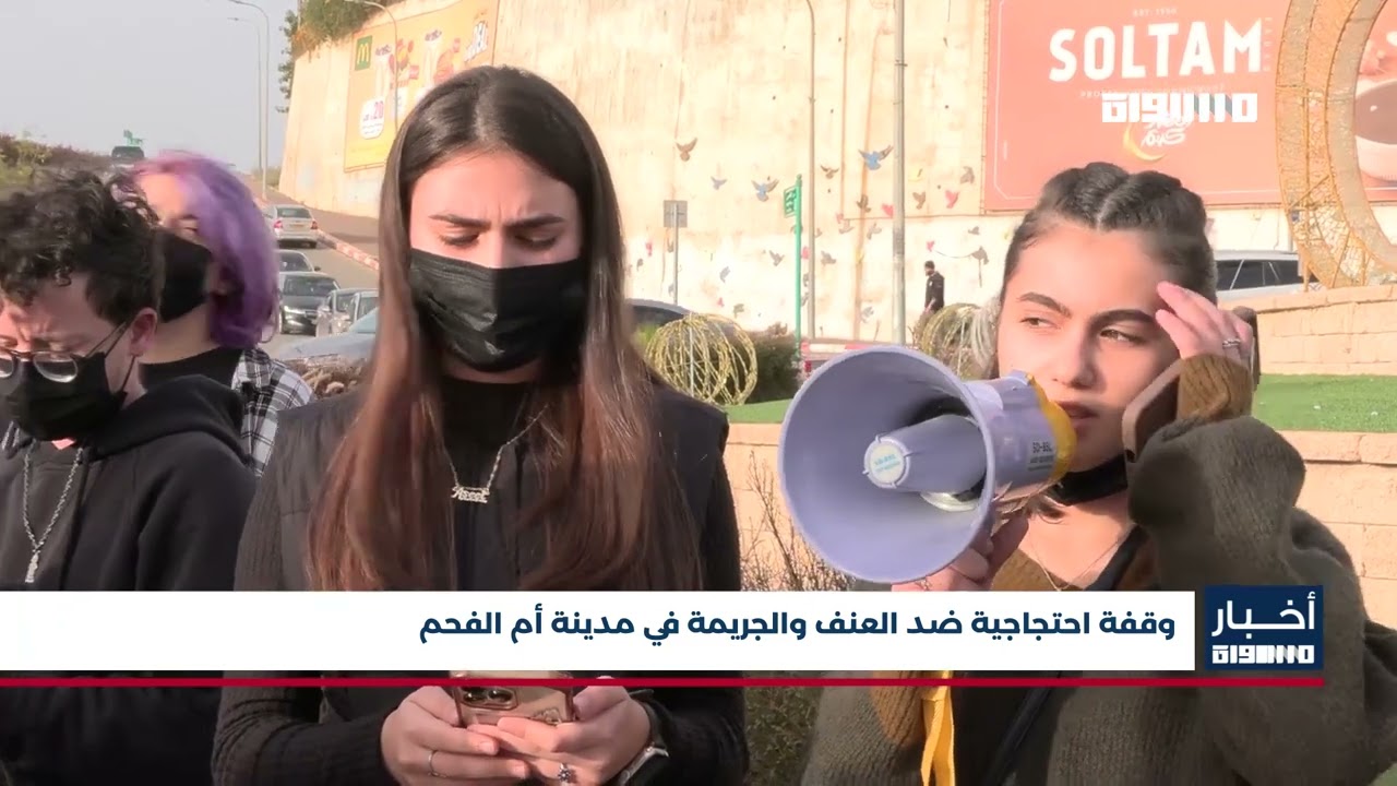 أخبار مساواة: وقفة احتجاجية ضد العنف والجريمة في مدينة أم الفحم