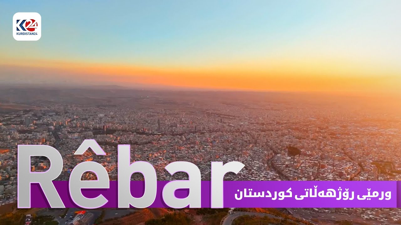 رێبار | ورمێی ڕۆژهەڵاتی کوردستان