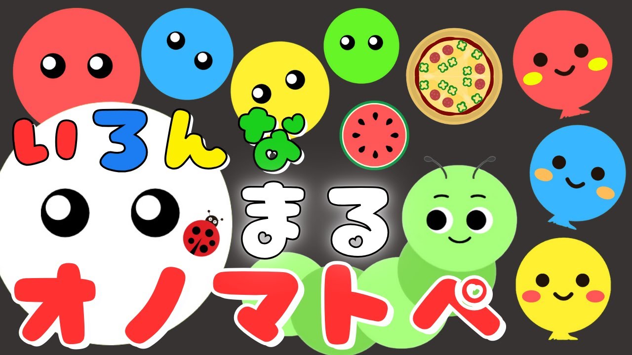 【いろんな まるの オノマトペ♪】音と動きで赤ちゃんが喜ぶ・泣き止む・笑うオノマトペ/0、1、2歳児頃向け知育アニメ/onomatopoeia animation