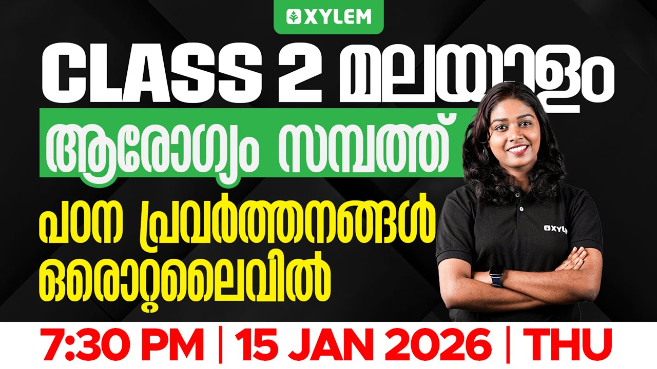 Class 2 Malayalam | ആരോഗ്യം സമ്പത്ത് | പഠന പ്രവർത്തനങ്ങൾ - ഒരൊറ്റ ലൈവിൽ