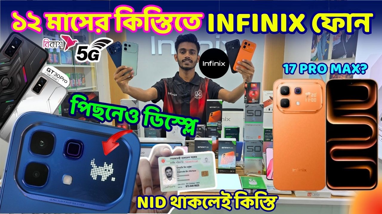 ভোটার কার্ড দিলে ১২ মাসের কিস্তিতে নতুন INFINIX ফোন পাবেন