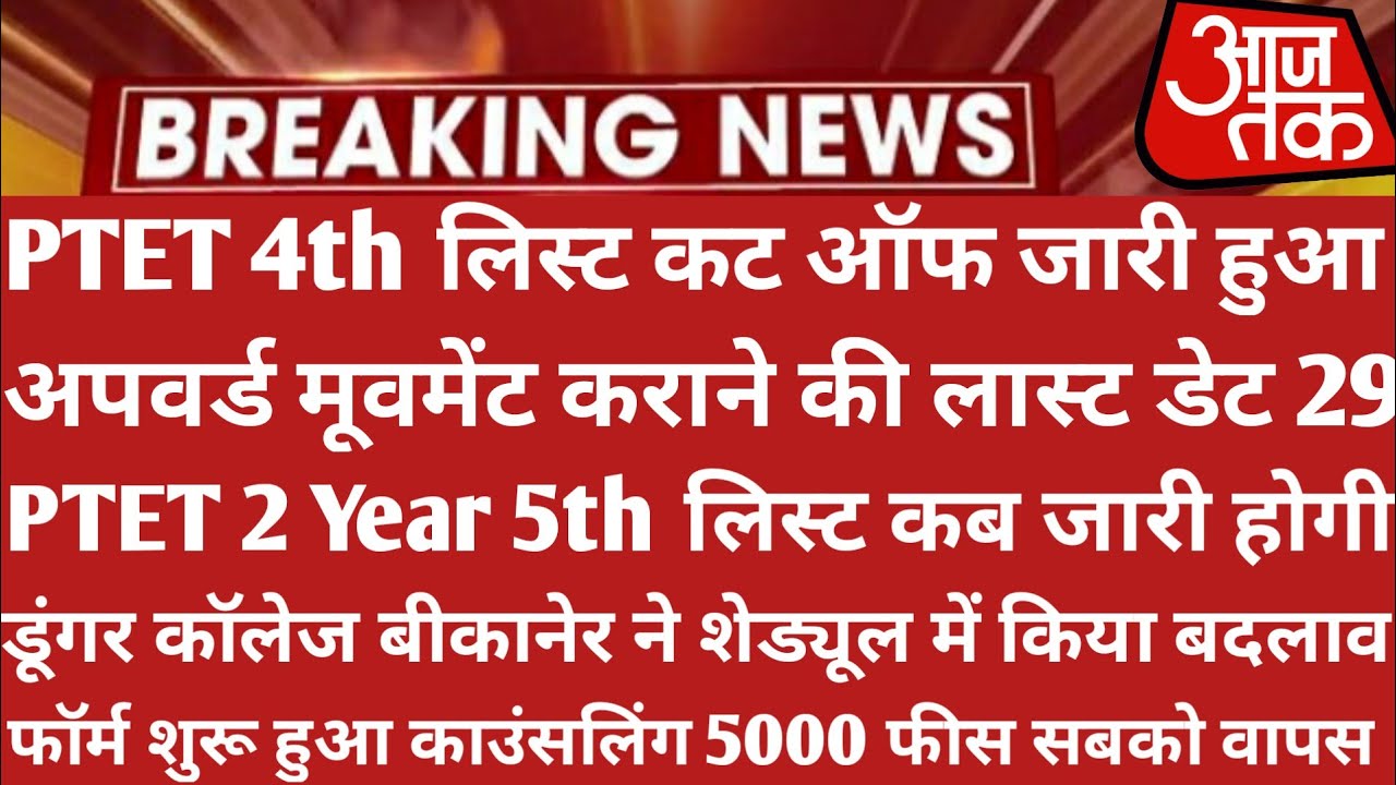 Ptet 2 Year 4th List 2021 | Ptet 4th List Cut Off 2021 | Ptet Collage Allotment List 2021