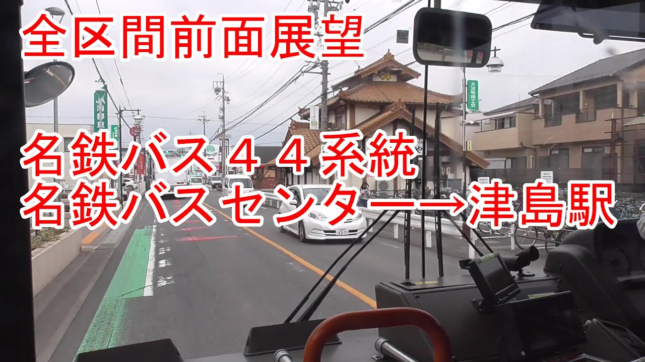 【前面展望】名鉄バス44系統　名鉄バスセンター→津島駅