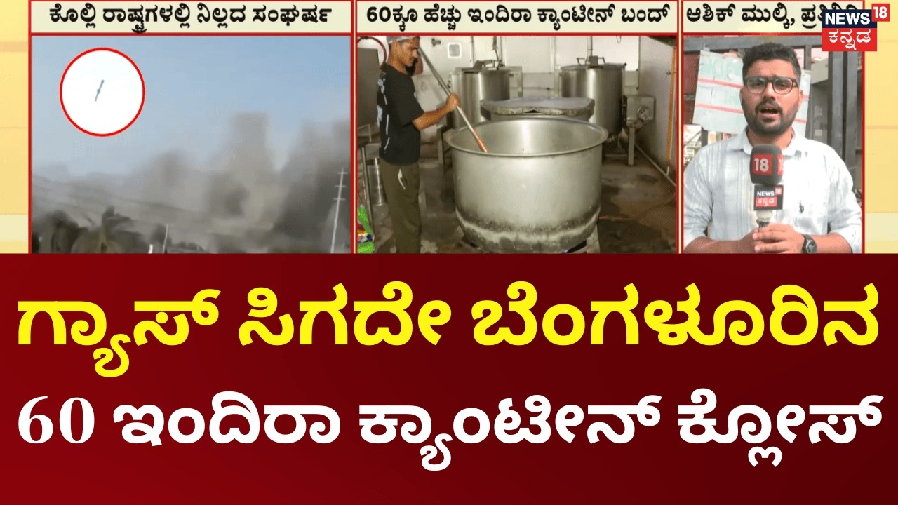 US -Israel vs Iran War | ಕಾಂಗ್ರೆಸ್​ ಸರ್ಕಾರದ ಕನಸಿನ ಕೂಸಿಗೂ ಗ್ಯಾಸ್ ಟ್ರಬಲ್​