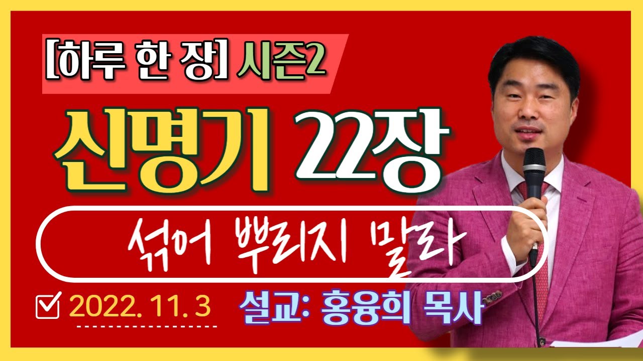 [하루 한 장2] 신명기22장_섞어 뿌리지 말라 (신22:9~11)