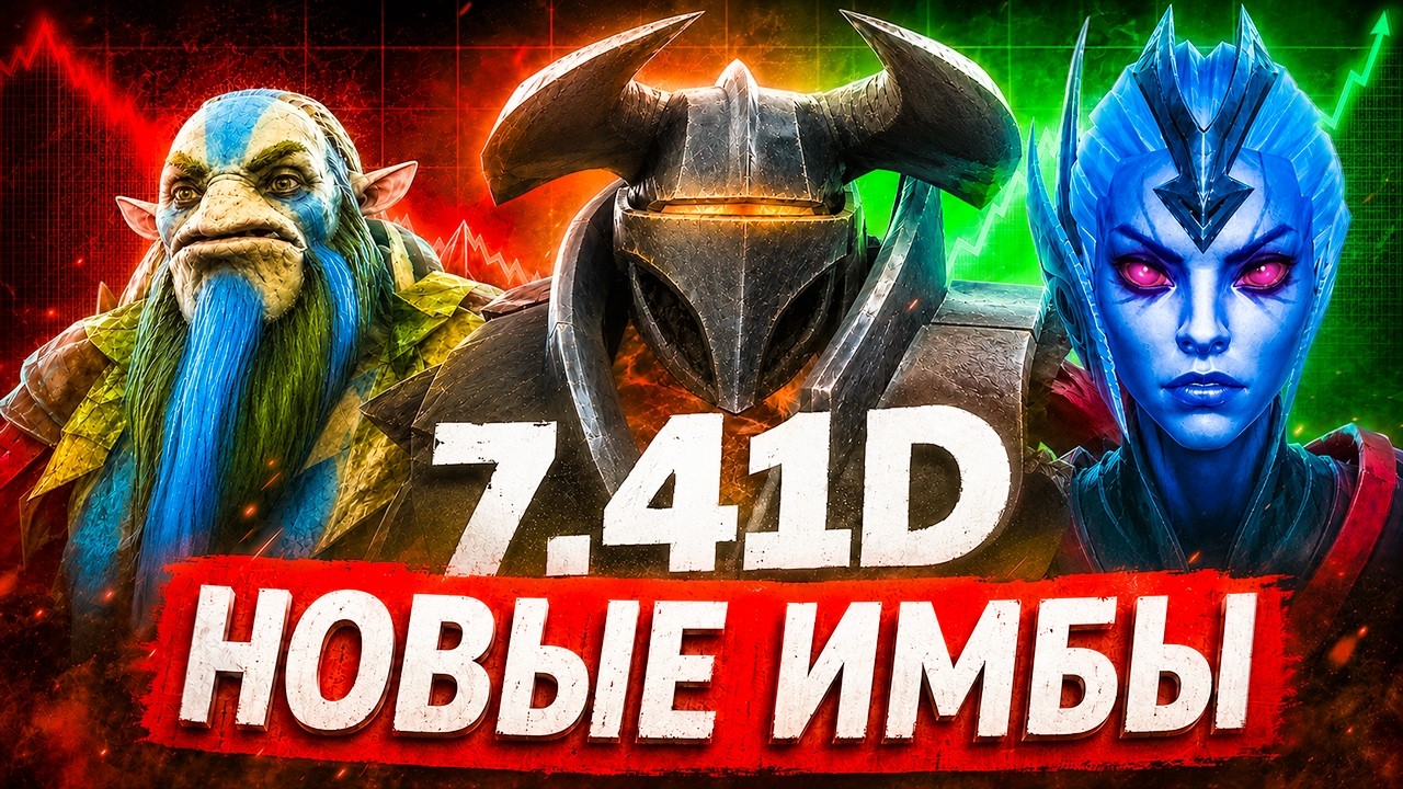 НОВЫЙ 7.41d РАЗБОР | ЛУЧШИЕ ГЕРОИ В НОВОМ ПАТЧЕ