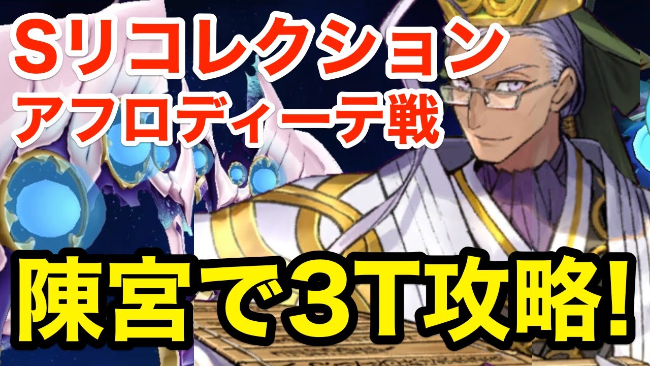 【FGO】陳宮で3ターンキル！スーパーリコレクション アフロディーテ戦【Road to 7 Lostbelt No.5 オリュンポス】