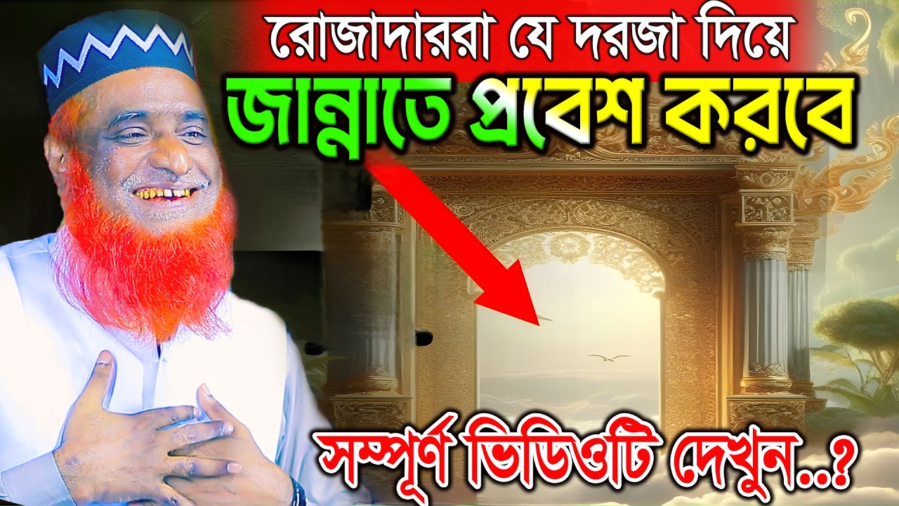 রোজাদারেরা জান্নাতে যে দরজা দিয়ে প্রবেশ করবে ! বজলুর রশিদ ওয়াজ ২০২৬। Bozlur Roshid  New Waz 2026।