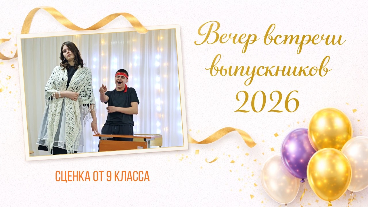 Сценка от 9 класса 