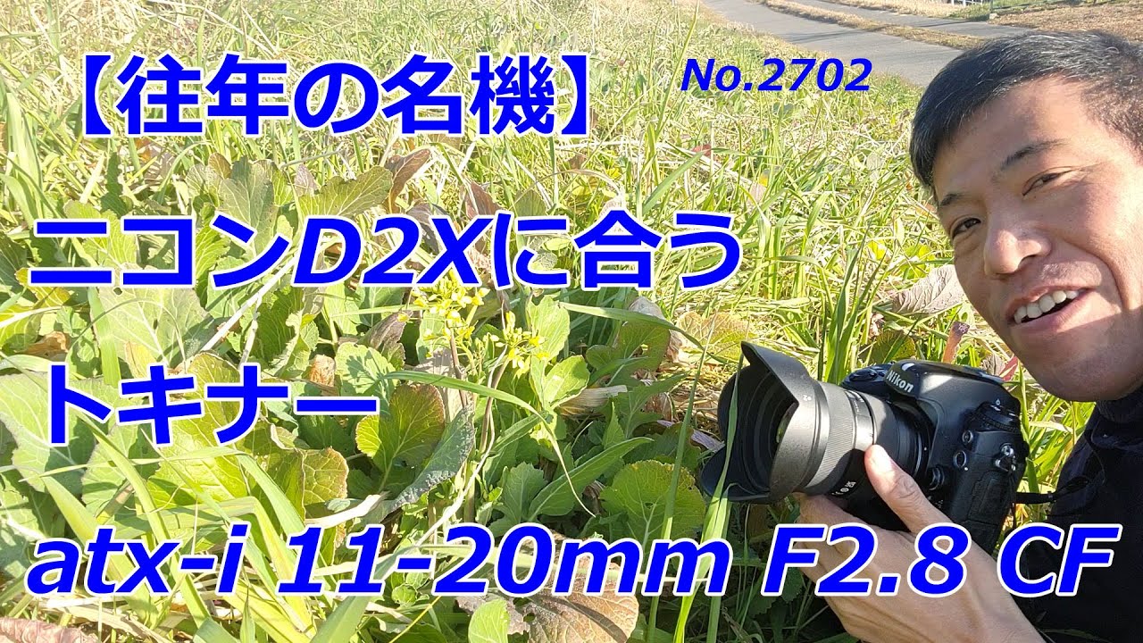 【往年の名機】ニコンD2Xに合うトキナーの現行品「atx-i 11-20mm F2.8 CF」(動画No.2702）
