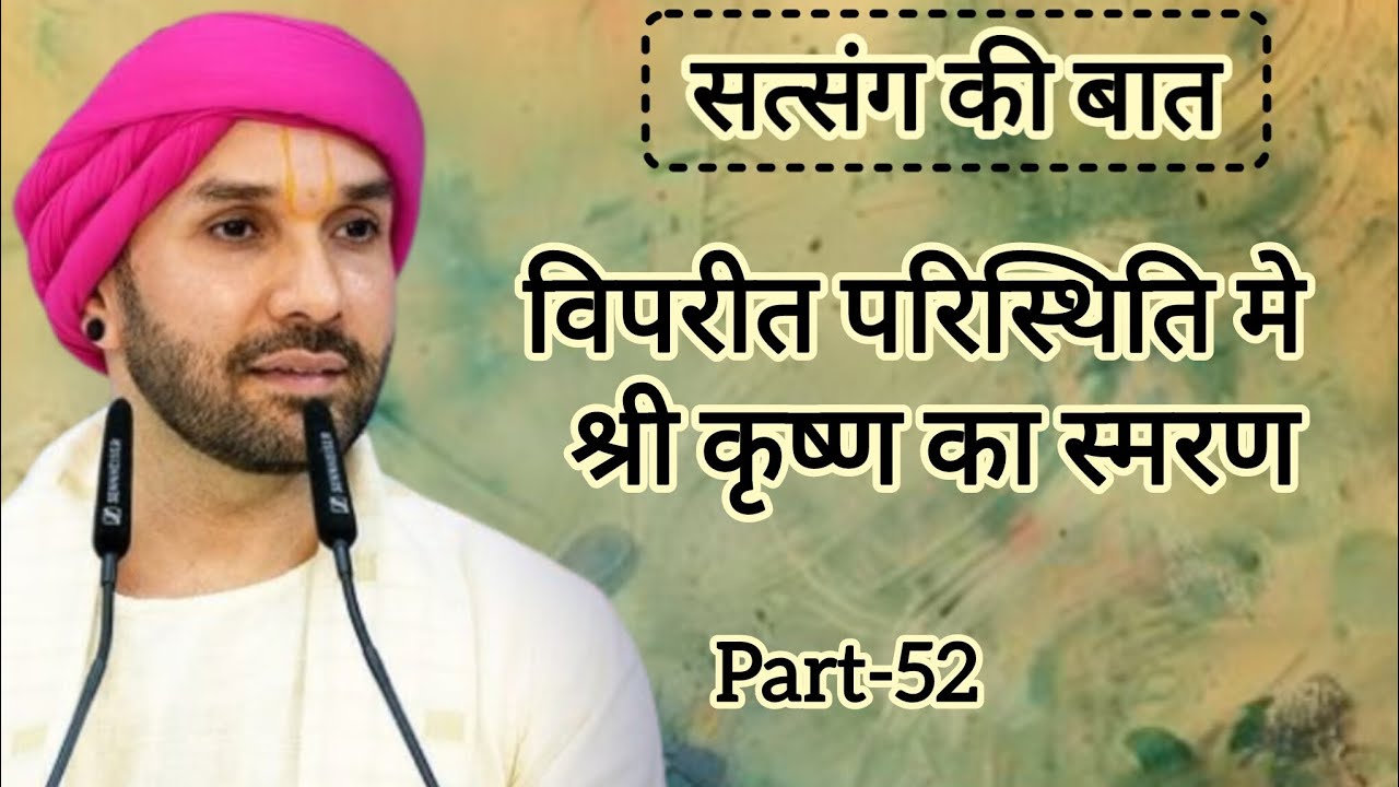 विपरीत परिस्थिति में श्री कृष्ण का स्मरण|part 52|Shree Hita Ambarish Ji Maharaj|#satsang #katha 