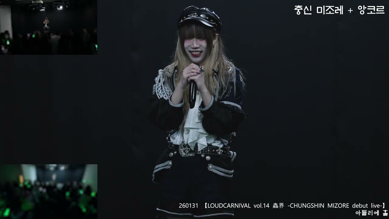 [포커스캠] 260131【LOUDCARNIVAL vol.14 蟲界-CHUNGSHIN MIZORE debut live-】충신 미조레 + 앙코르 풀캠