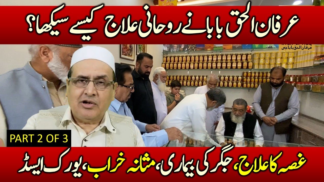 Irfan ul Haq Baba G - How He Started Ruhani Elaj | part 2 od 3 |  Spiritual & Islamic Scholar