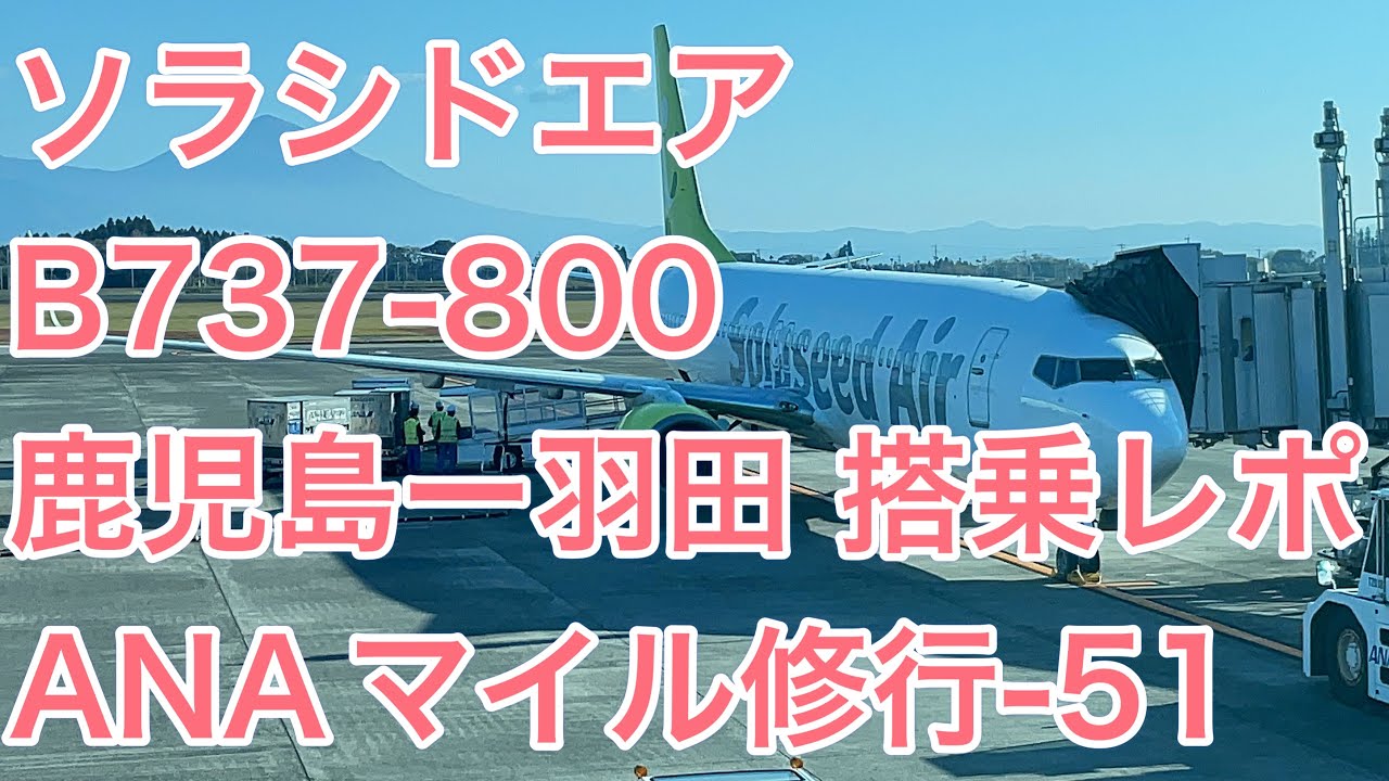 【目指せダイヤ】ソラシドエア B737-800 鹿児島ー羽田 搭乗レポ（ANAマイル修行 Part51）Solaseed Air Kagoshima-Tokyo Flight Report [4K]