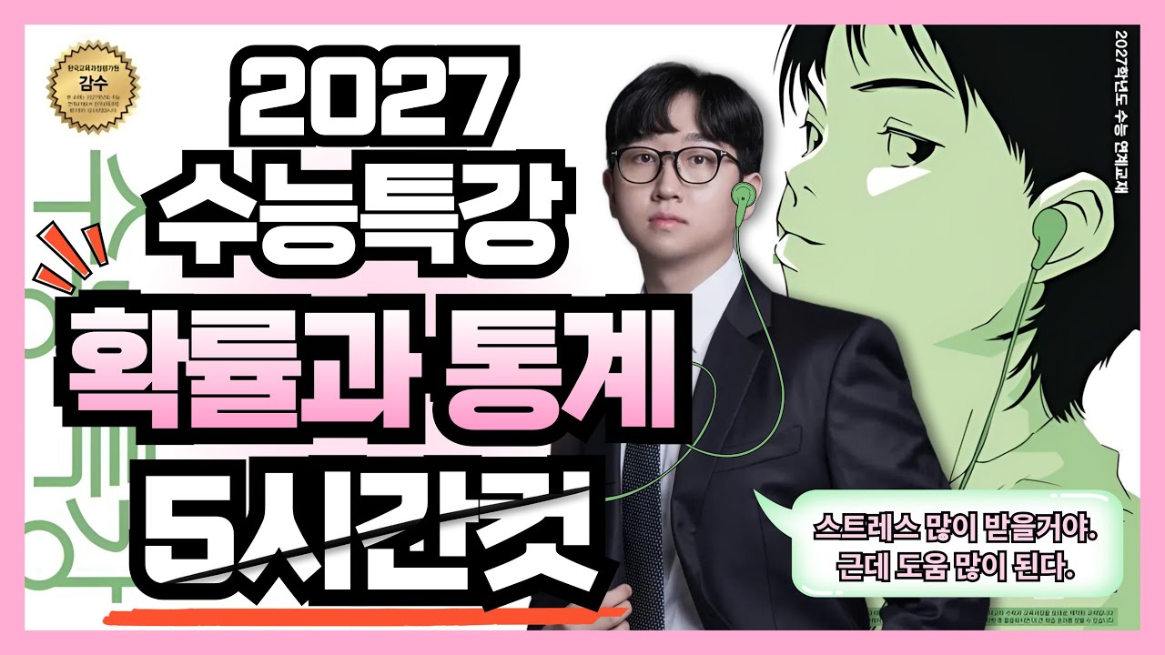 2027 수능특강 확률과 통계 레벨1, 2, 3 전문항 해설 5시간컷