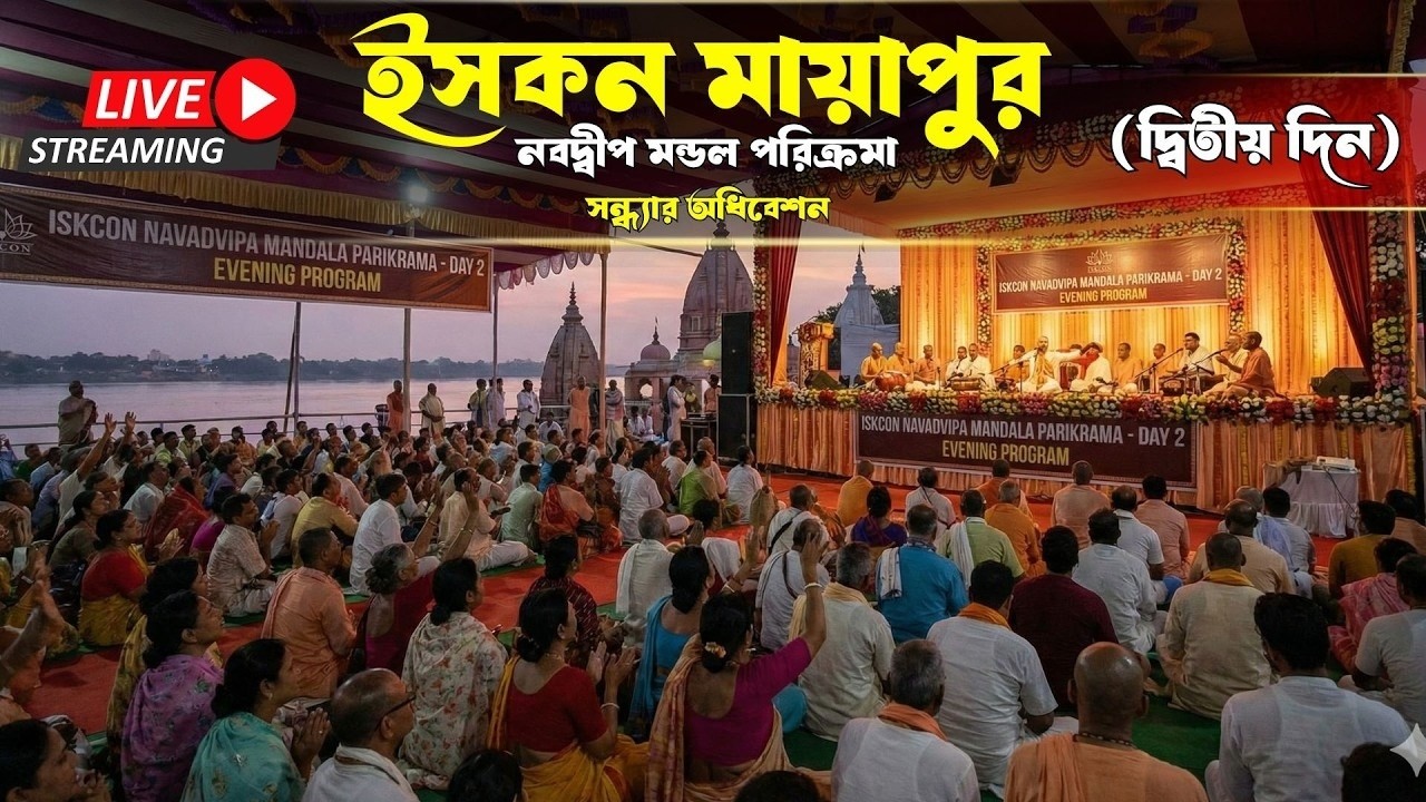 ইসকন মায়াপুর নবদ্বীপ মন্ডল পরিক্রমা (দ্বিতীয় দিন) সন্ধ্যার অধিবেশন । ISKCON Bangla