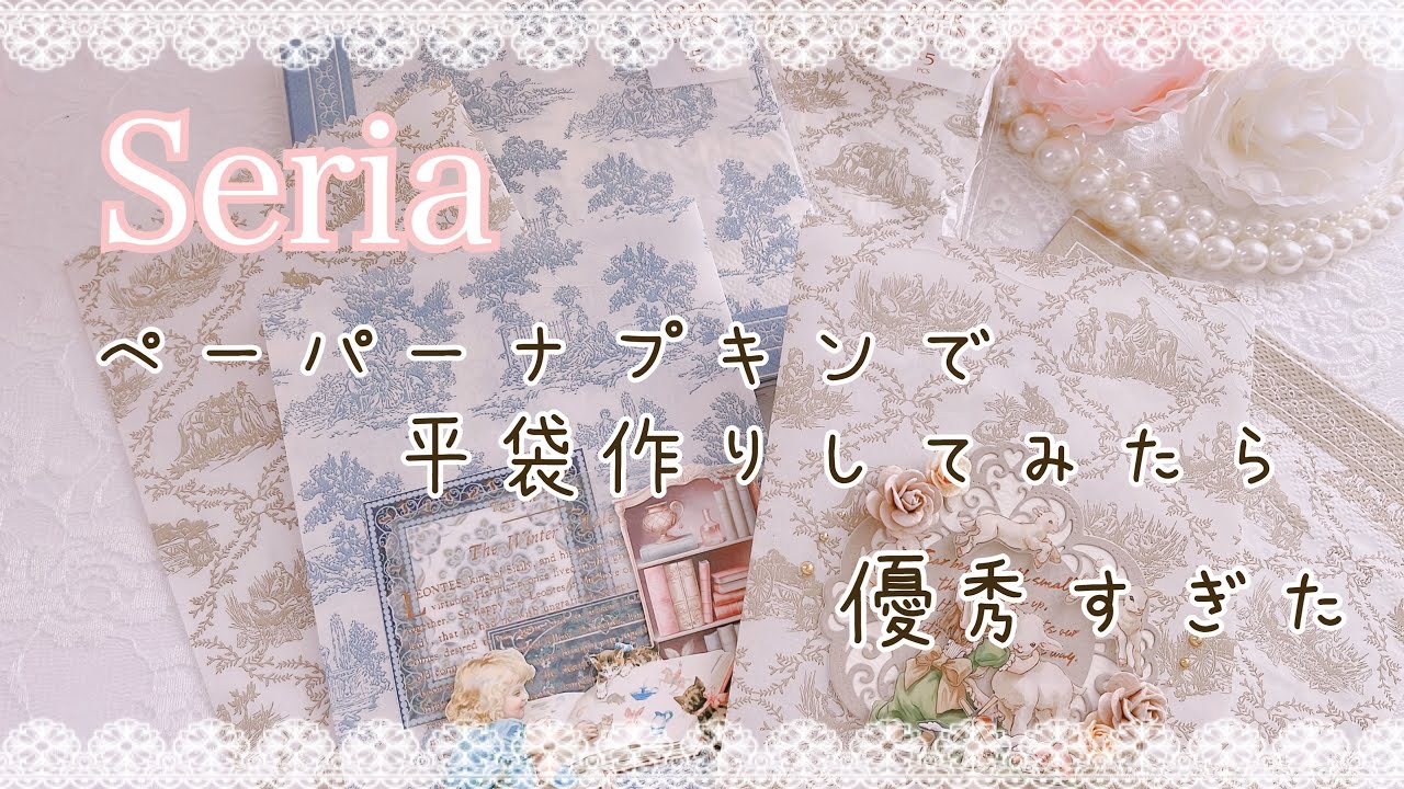（Seria）ペーパーナプキンで平袋作り