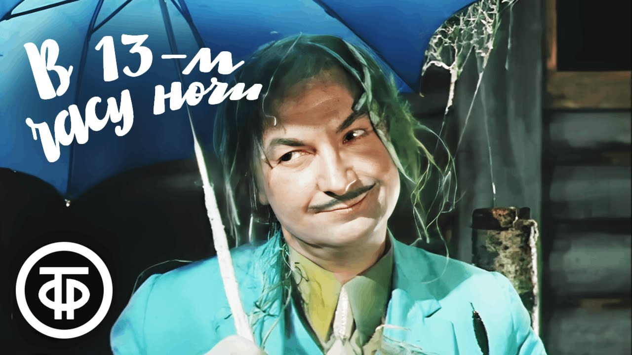 В тринадцатом часу ночи ❄️ Сказка-концерт о встрече Нового года (1969)