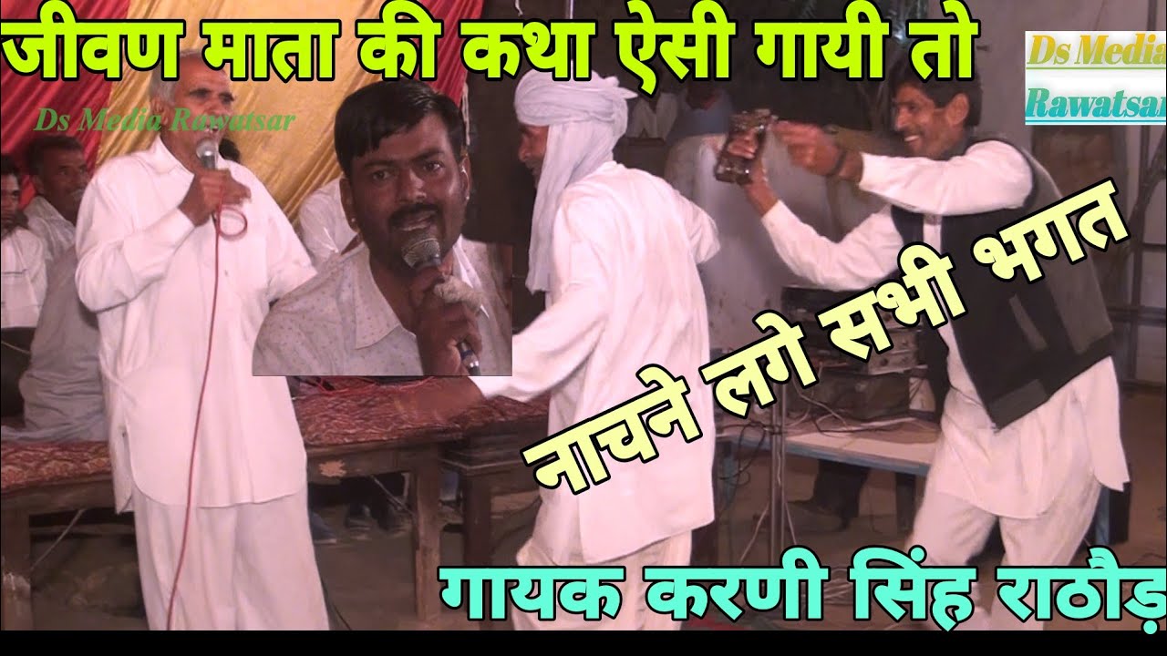 जीवण माता की कथा ऐसी गायी की लोग नाचने पर मजबूर हो गये !! गायक करणी सिंह & परलाद सिंह राठौड़
