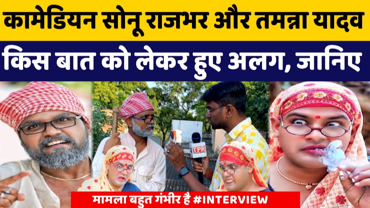 कामेडियन कलाकार सोनू राजभर और तमन्ना यादव में क्यों हुआ विवाद, देखिये इस इंटरव्यू में #azamgarhnews