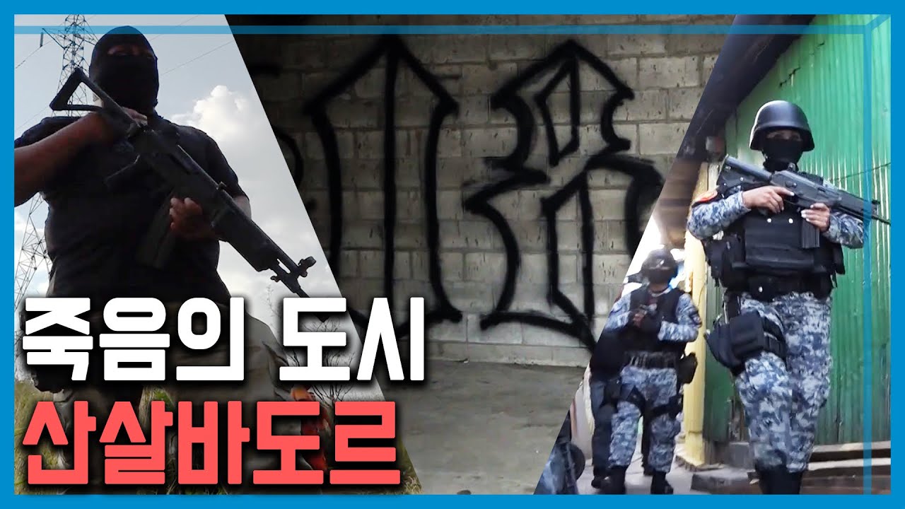 엘살바도르의 수도 산살바도르는 어떻게 죽음의 도시가 되었나? (157회_2020.02.15. 방송)