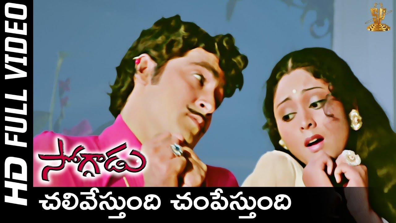 Chalivestundi Champestundi Full HD Video Song | Soggadu Movie | Sobhan Babu,Jayachithra | SP Music