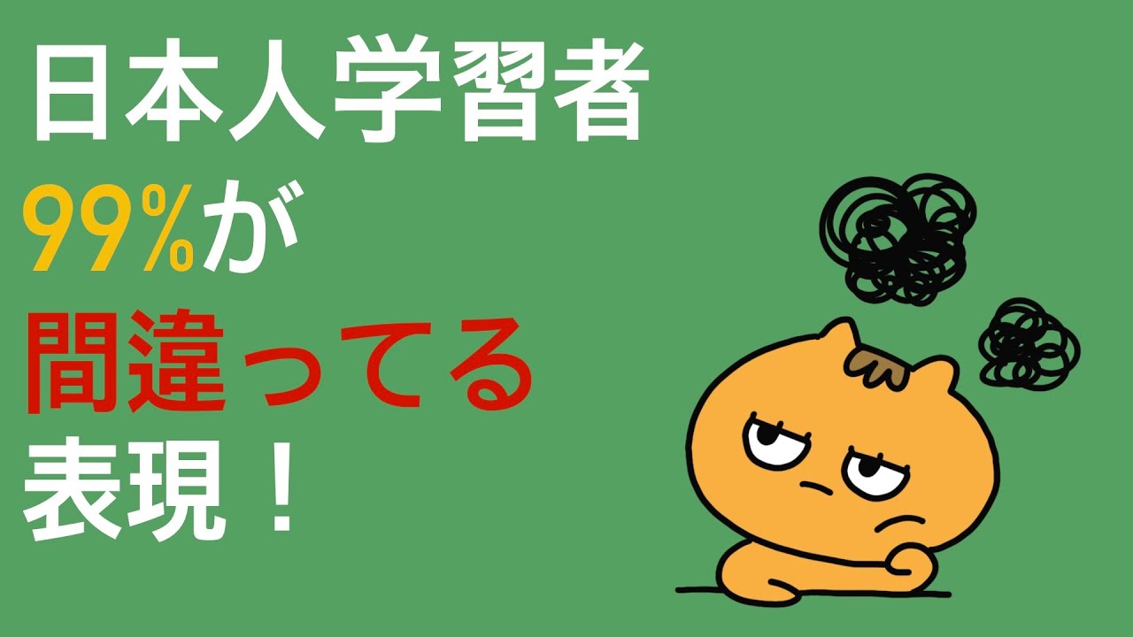 日本人学習者99%が間違ってる韓国語表現⁉️