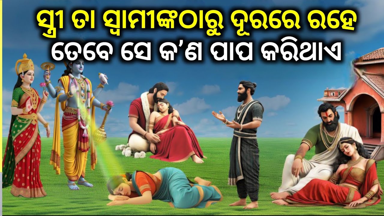 ଭଗବାନ ବିଷ୍ଣୁ କହିଛନ୍ତି ଯଦି ଜା ସ୍ତ୍ରୀ ତାଙ୍କ ସ୍ଵାମୀ ଠାରୁ ଦୂରରେ ରହେ ତେବେ ସେ କେଉଁ ପାପ କରିଥାଏ || TRB Facts