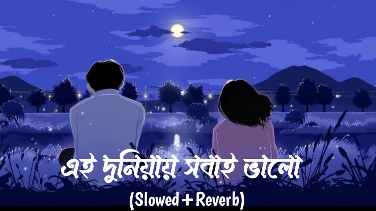 এই দুনিয়ার সবাই ভালো 💔 কারে বলবো ভালো না 😥 নিজে ভালো হইতে পারলাম না #trendingsong  #lofi