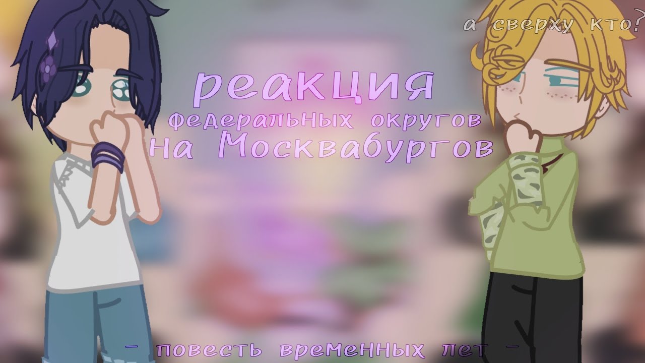Реакция ФО на Москвабургов || ПВЛ || ПЕРЕЗАГРУЗКА || ᴅᴀɴɪᴇʟ